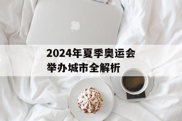 2024年夏季奥运会举办城市全解析-第1张图片-