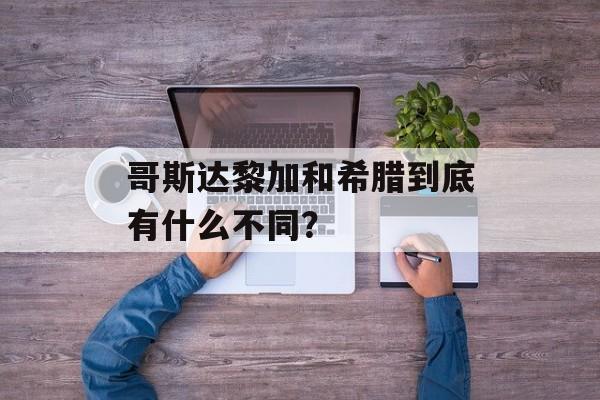 哥斯达黎加和希腊到底有什么不同？-第1张图片-