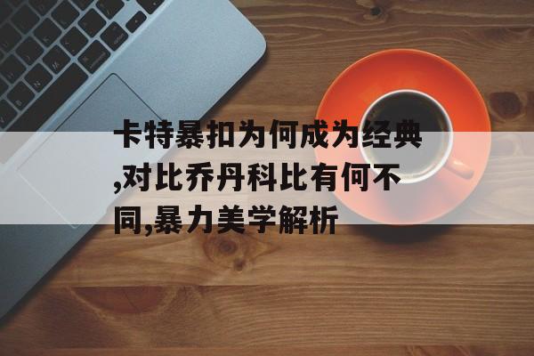 卡特暴扣为何成为经典,对比乔丹科比有何不同,暴力美学解析-第1张图片-