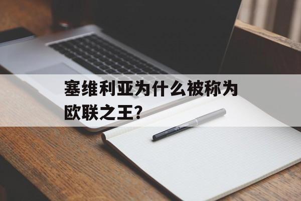 塞维利亚为什么被称为欧联之王？-第1张图片-