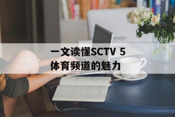 一文读懂SCTV 5体育频道的魅力-第1张图片-
