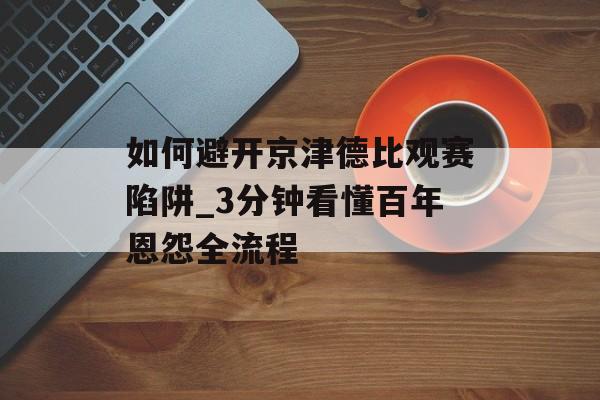 如何避开京津德比观赛陷阱_3分钟看懂百年恩怨全流程-第1张图片-