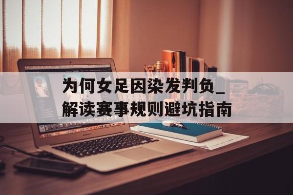 为何女足因染发判负_解读赛事规则避坑指南-第1张图片-